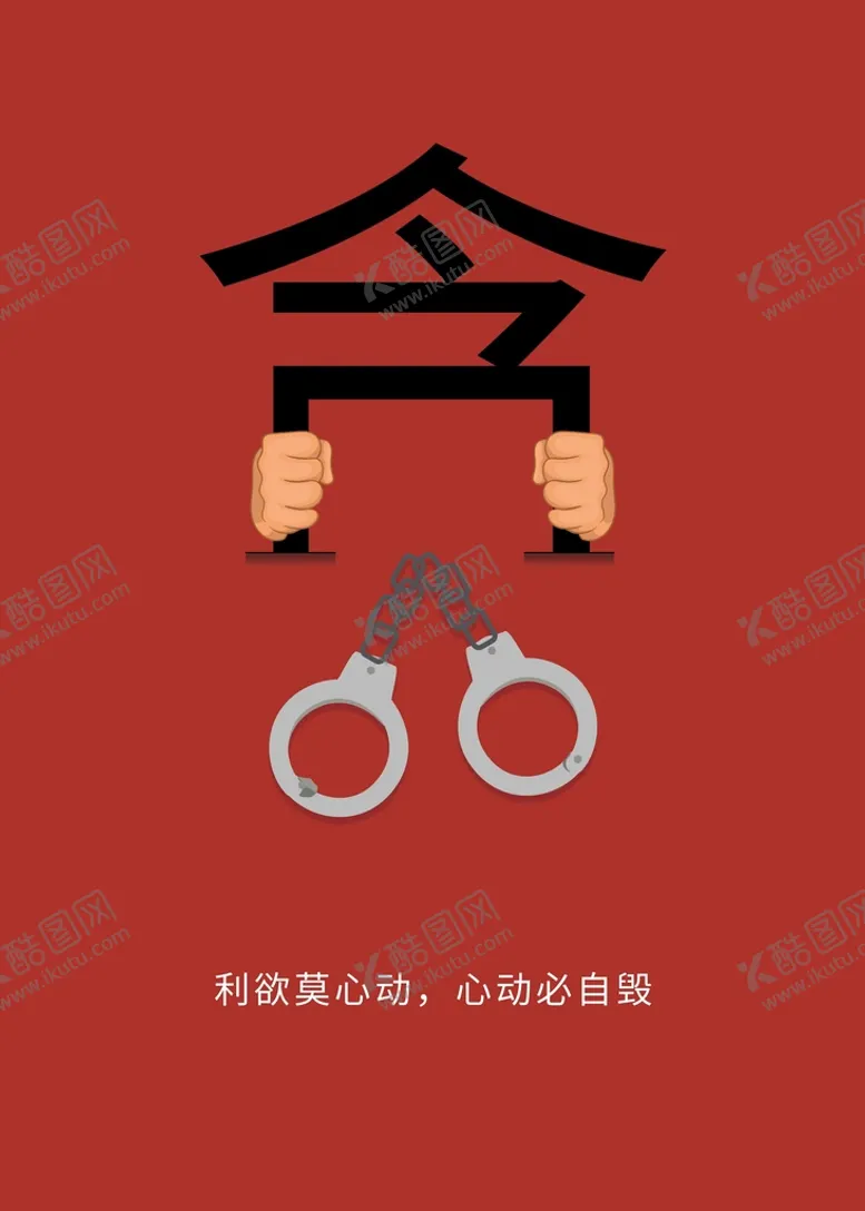 编号：25914609210409034132【酷图网】源文件下载-贪污是罪