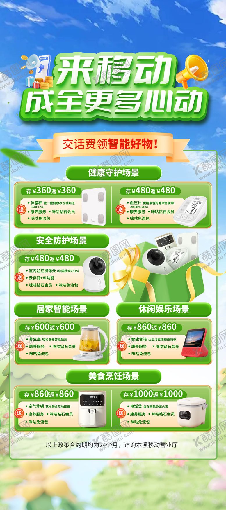 编号：14107210090504196069【酷图网】源文件下载-交话费领智能好物