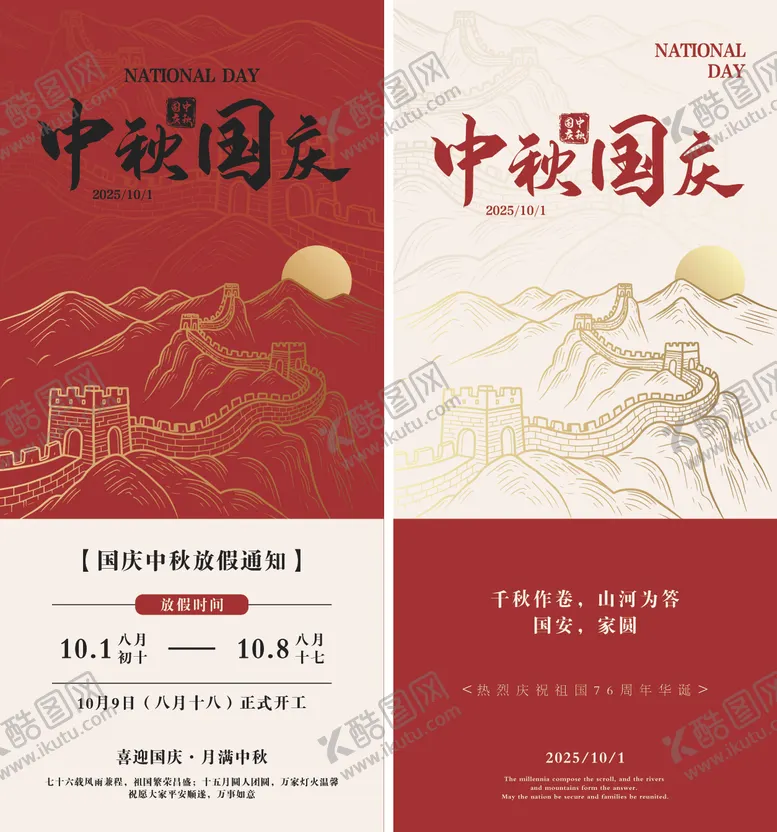 编号：60192109301705128829【酷图网】源文件下载-国庆中秋放假通知系列海报