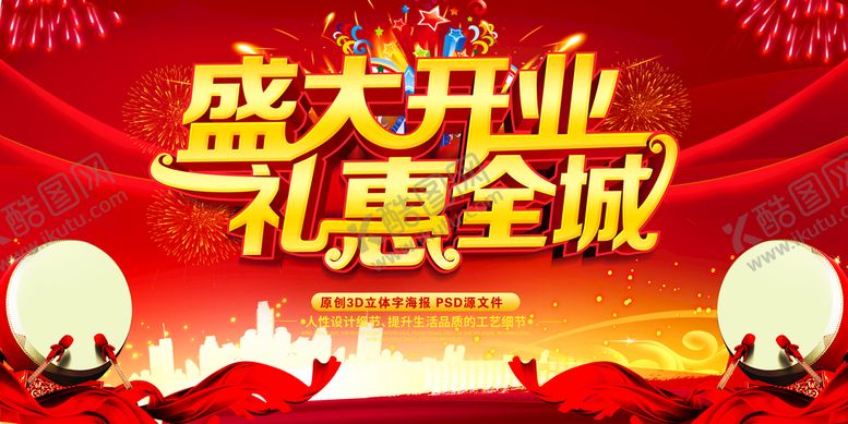 编号：86393910151033163466【酷图网】源文件下载-开业