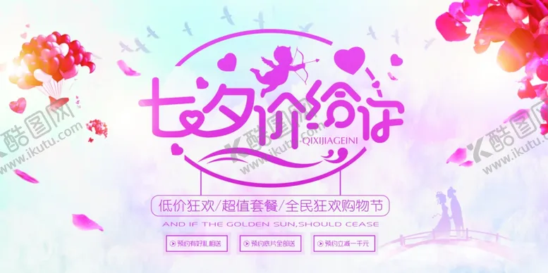 编号：94190106292120129953【酷图网】源文件下载-七夕海报