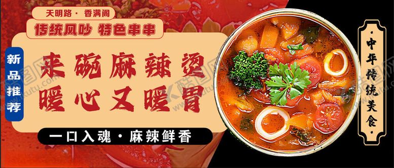 编号：58808511181306116372【酷图网】源文件下载-麻辣烫