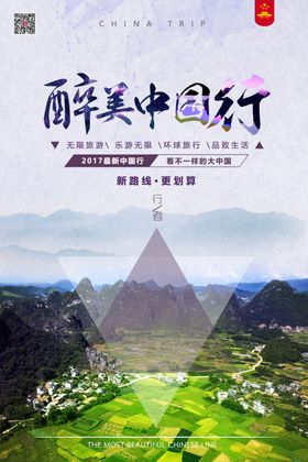 中国旅游海报