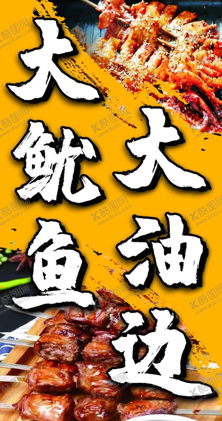 编号：92730002182144233212【酷图网】源文件下载-大鱿鱼大油边海报