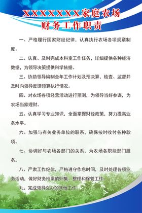 家庭农场财务工作职责