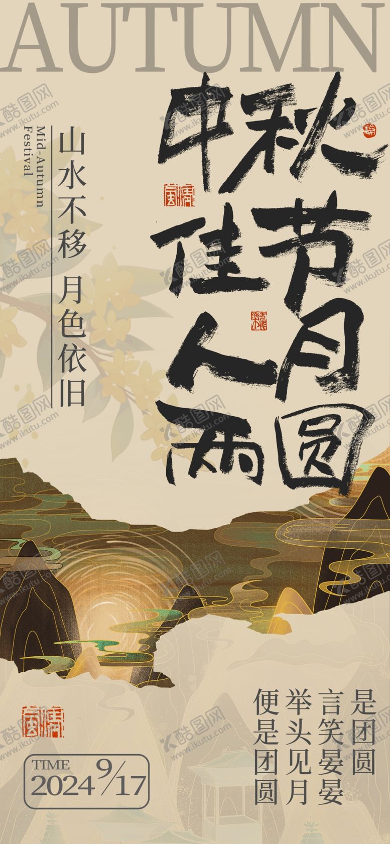 编号：56864102220324283095【酷图网】源文件下载-中秋佳节