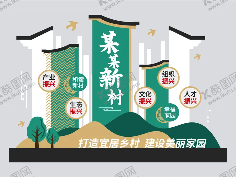 编号：86472310020313554165【酷图网】源文件下载-新农村村标导视文化墙