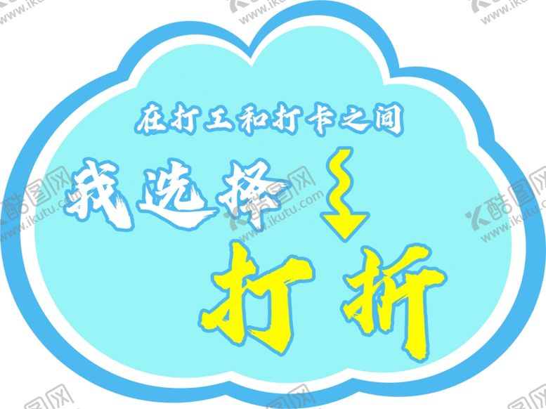 编号：65274102030556351206【酷图网】源文件下载-打折