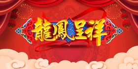 龙凤呈祥红双喜斗方