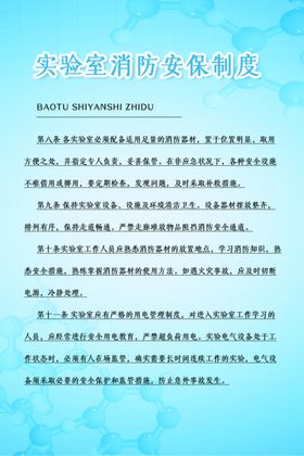 实验室消防安保制度