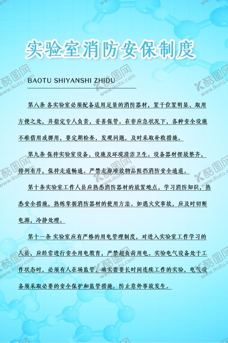 编号：70960610230255289334【酷图网】源文件下载-实验室消防安保制度