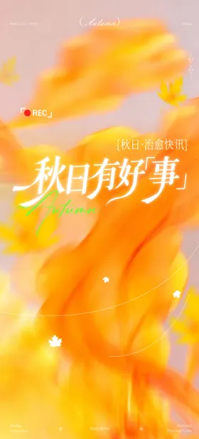 秋天意境活动海报