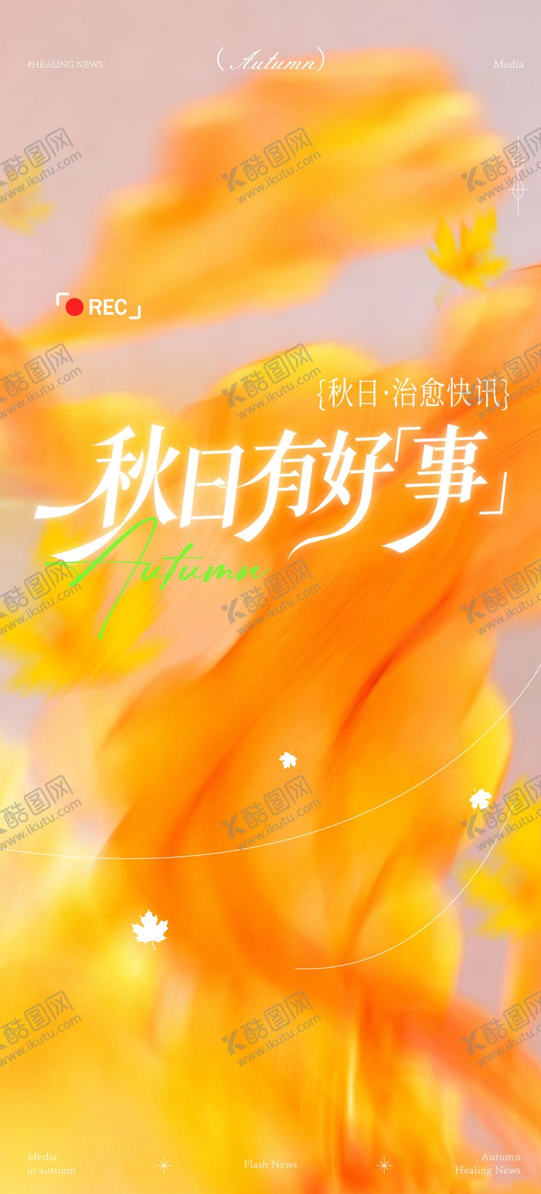 编号：23937602062041483692【酷图网】源文件下载-秋天意境活动海报