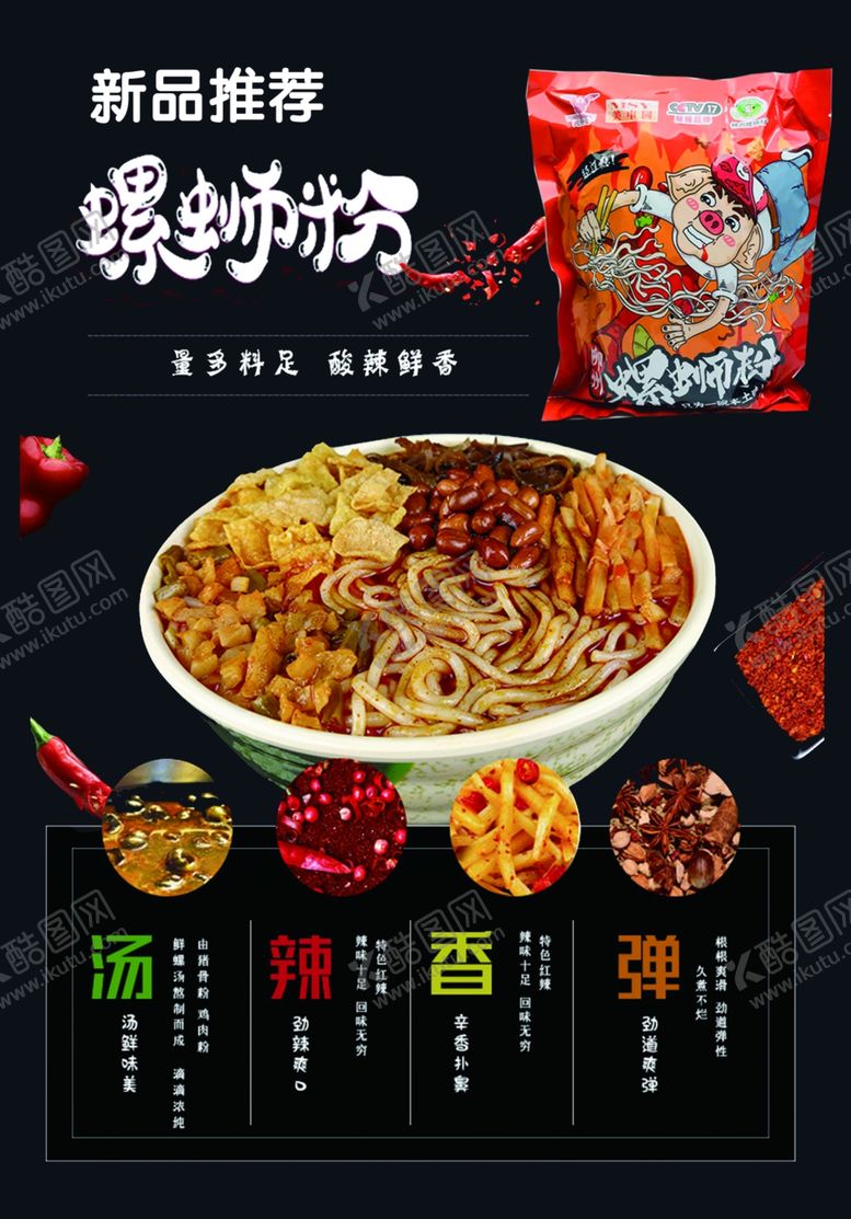 编号：96165706241640046451【酷图网】源文件下载-螺蛳粉