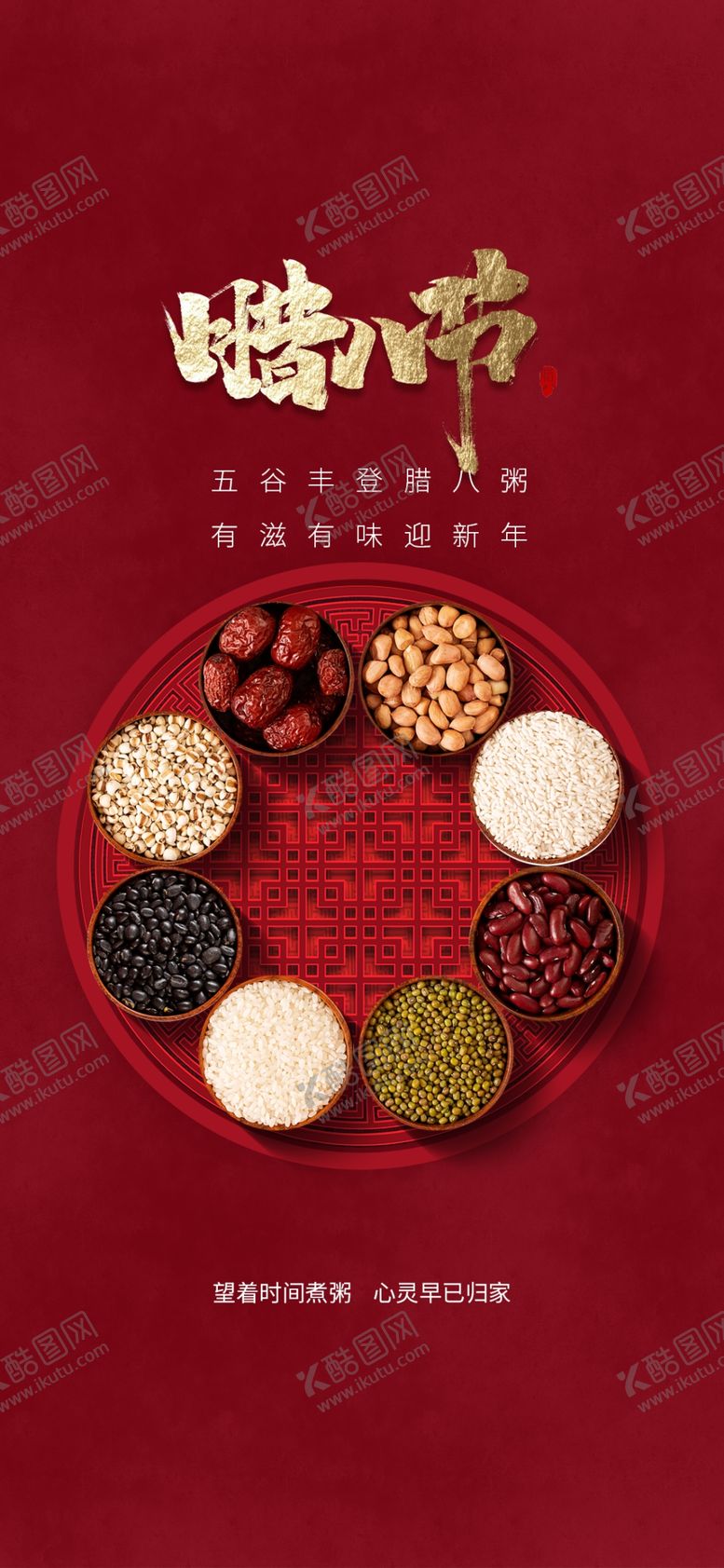编号：34373601290836113966【酷图网】源文件下载-腊八海报