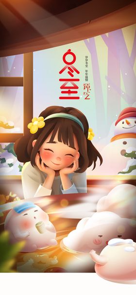 冬至活动传统素材节气