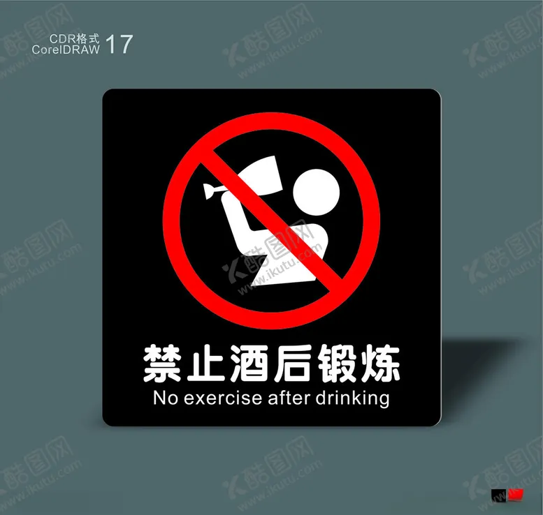 编号：44230602211154482233【酷图网】源文件下载-禁止酒后锻炼