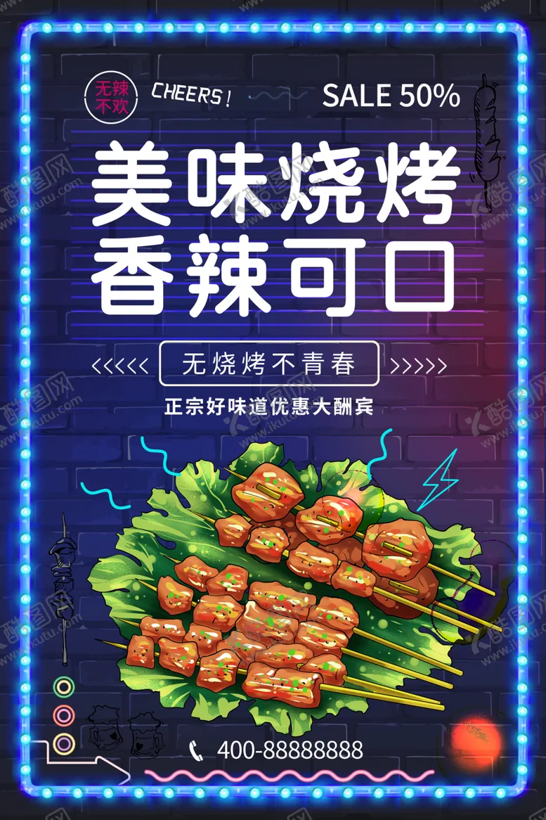 编号：24831502052221134339【酷图网】源文件下载-美味烧烤香辣可口