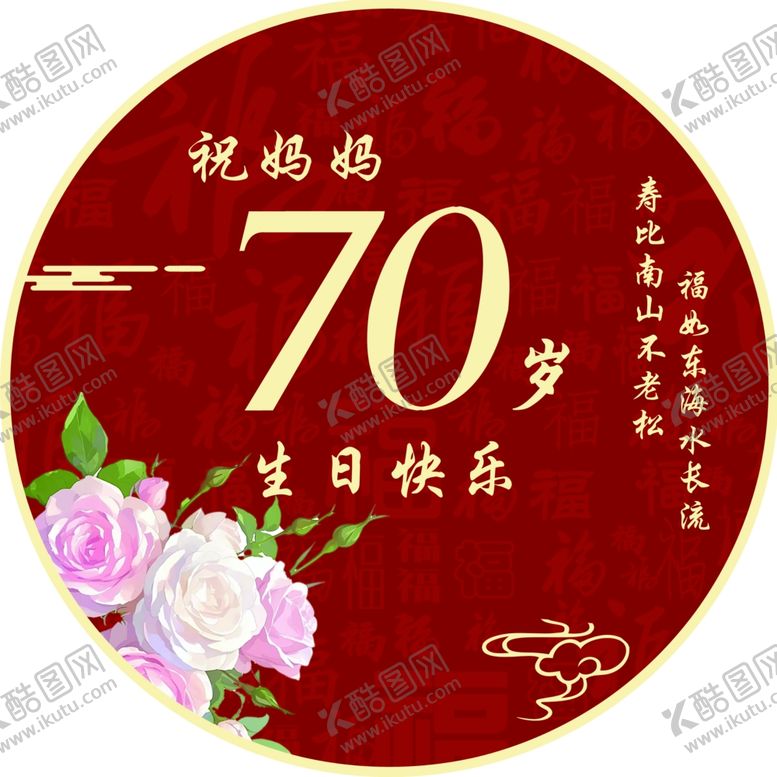 编号：41743701292336374790【酷图网】源文件下载-过寿