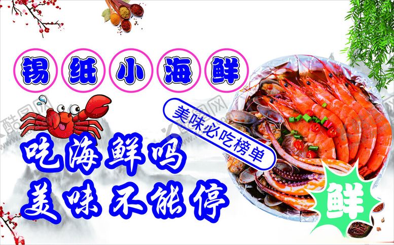 编号：74503501262102363182【酷图网】源文件下载-锡纸海鲜展板