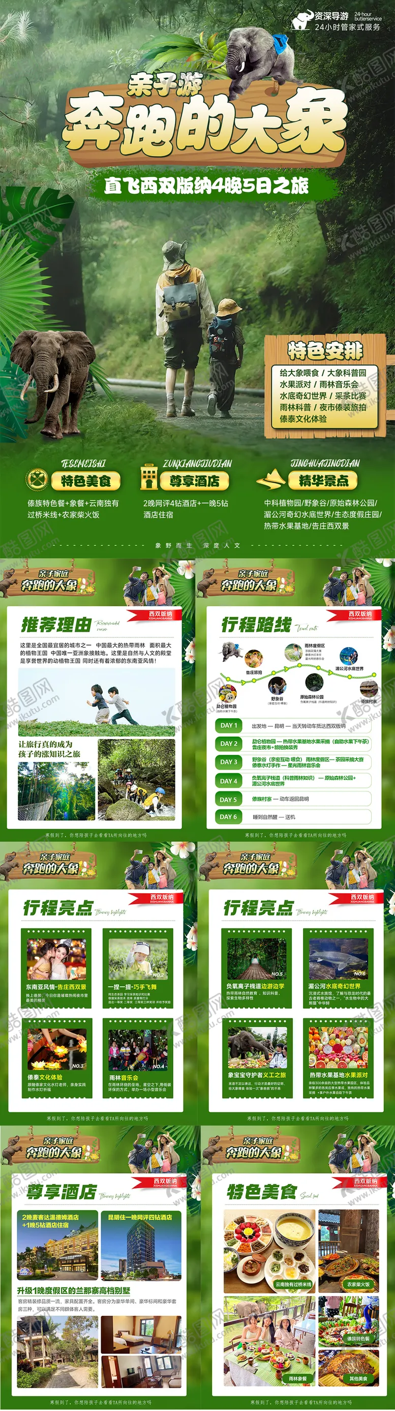 编号：59577212050553208600【酷图网】源文件下载-西双版纳亲子游行程美化专题设计