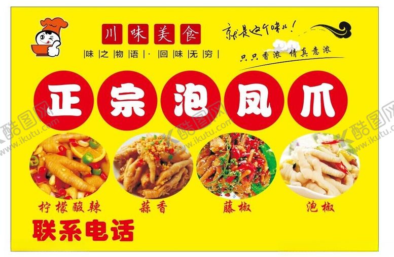 编号：60379102220602585981【酷图网】源文件下载-凤爪海报
