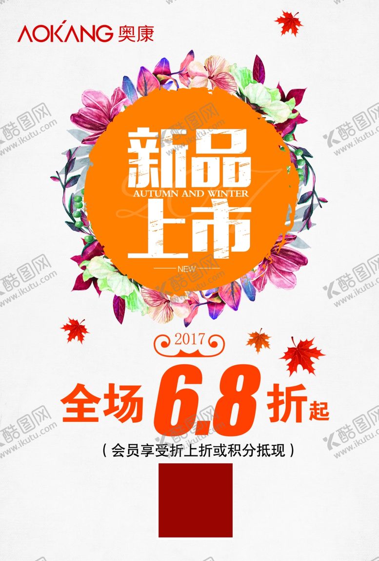 编号：65646002122016231314【酷图网】源文件下载-奥康新品上市折扣