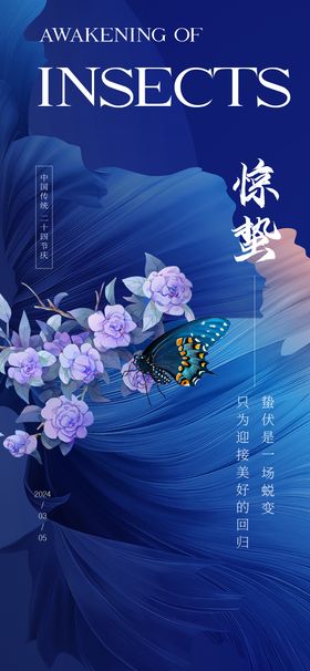 惊蛰海报二十四节气蝴蝶花朵蓝色