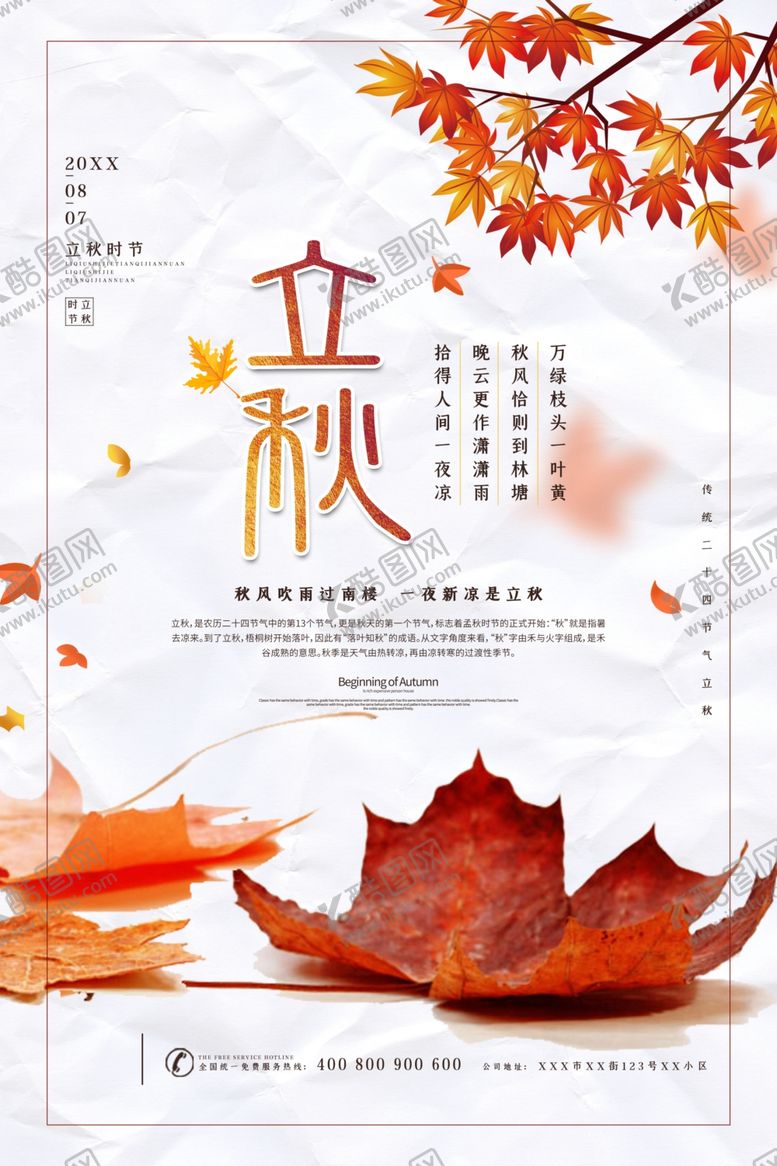 编号：18570805051826266612【酷图网】源文件下载-立秋