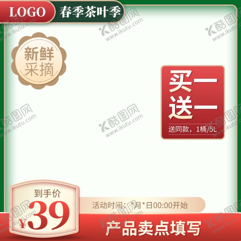 编号：21566209302210109706【酷图网】源文件下载-春季电商主图模版