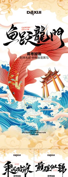 高考加油锦鲤插画系列海报