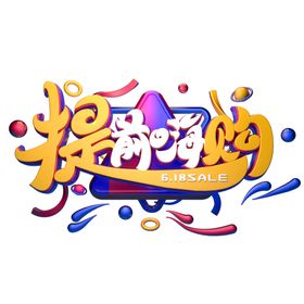 618促销