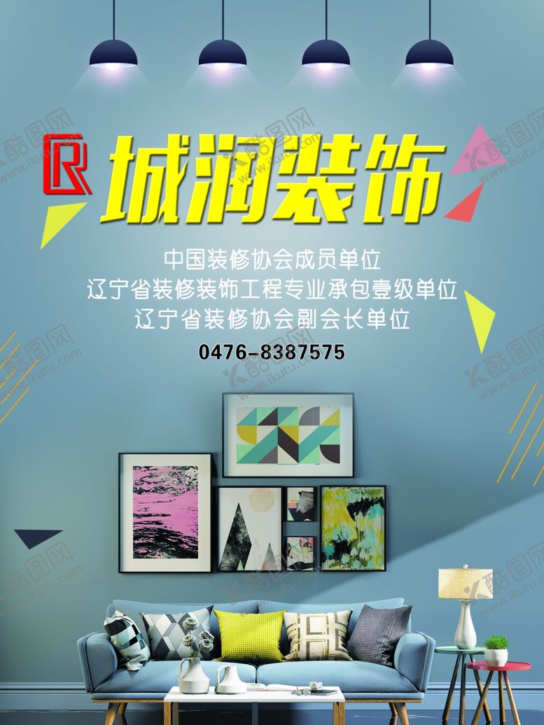 编号：90380307072323435460【酷图网】源文件下载-装饰装修宣传