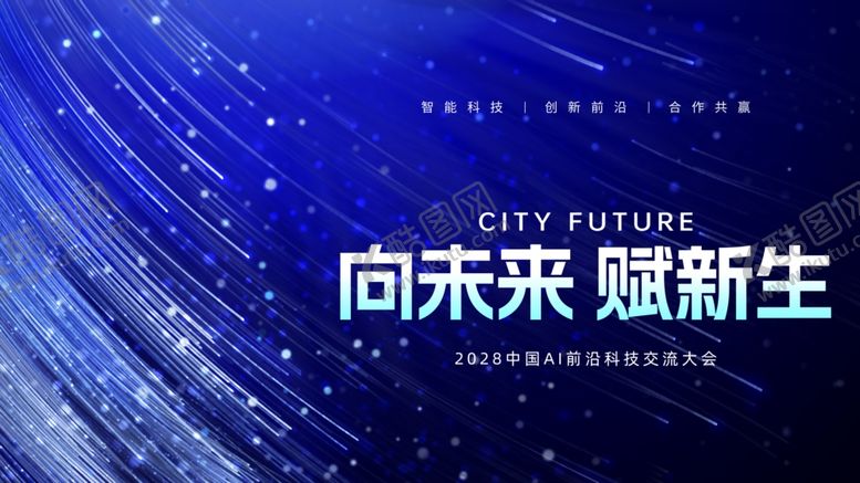 编号：35431301240425074441【酷图网】源文件下载-向未来赋新生