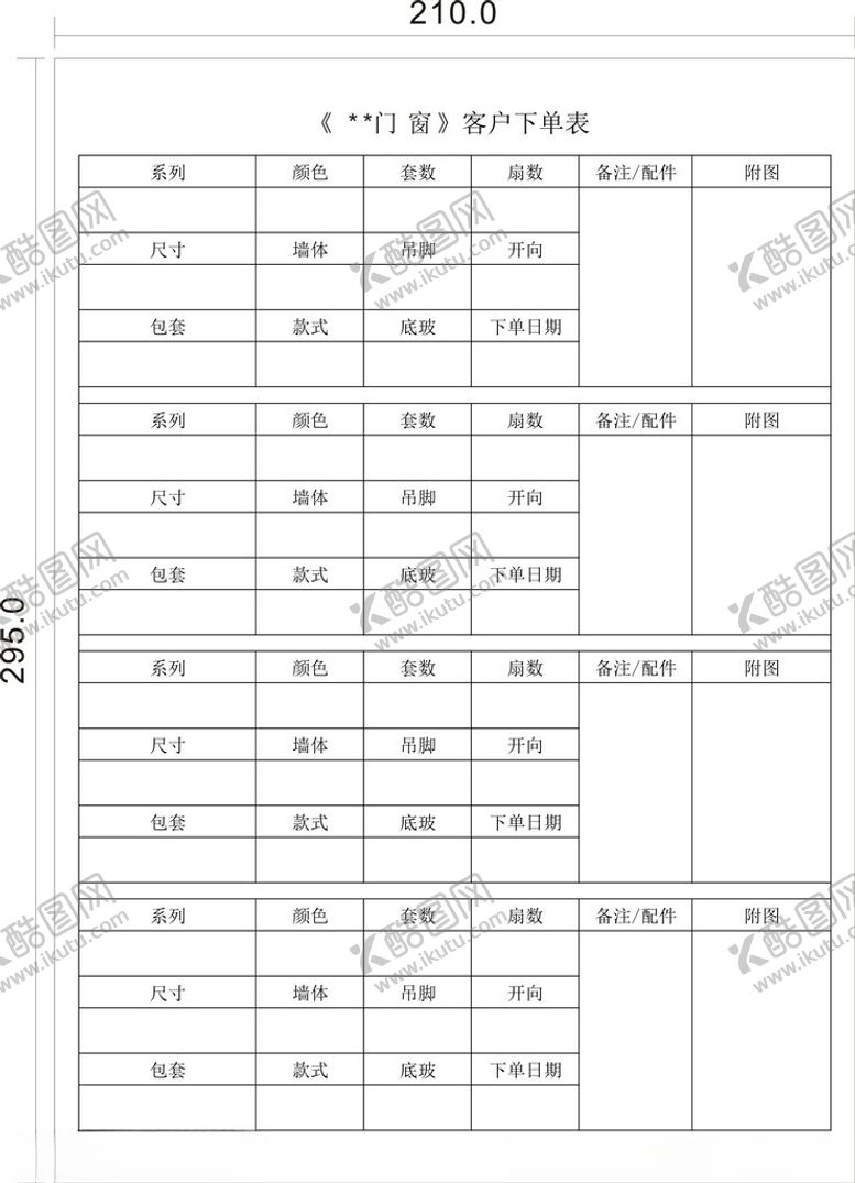 编号：45422102200425026325【酷图网】源文件下载-门窗下单表