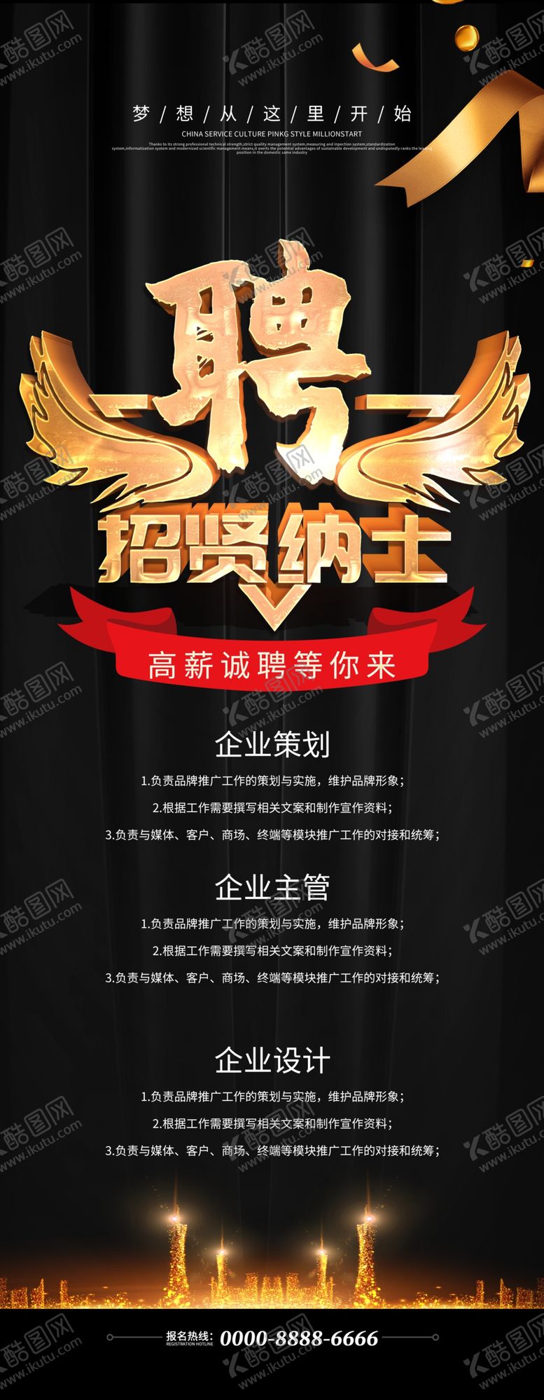 编号：80906007121550064673【酷图网】源文件下载-黑金招聘展架