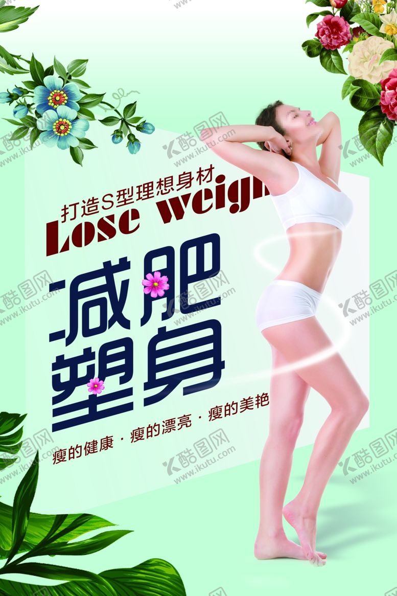 编号：98115809160128467722【酷图网】源文件下载-减肥塑身