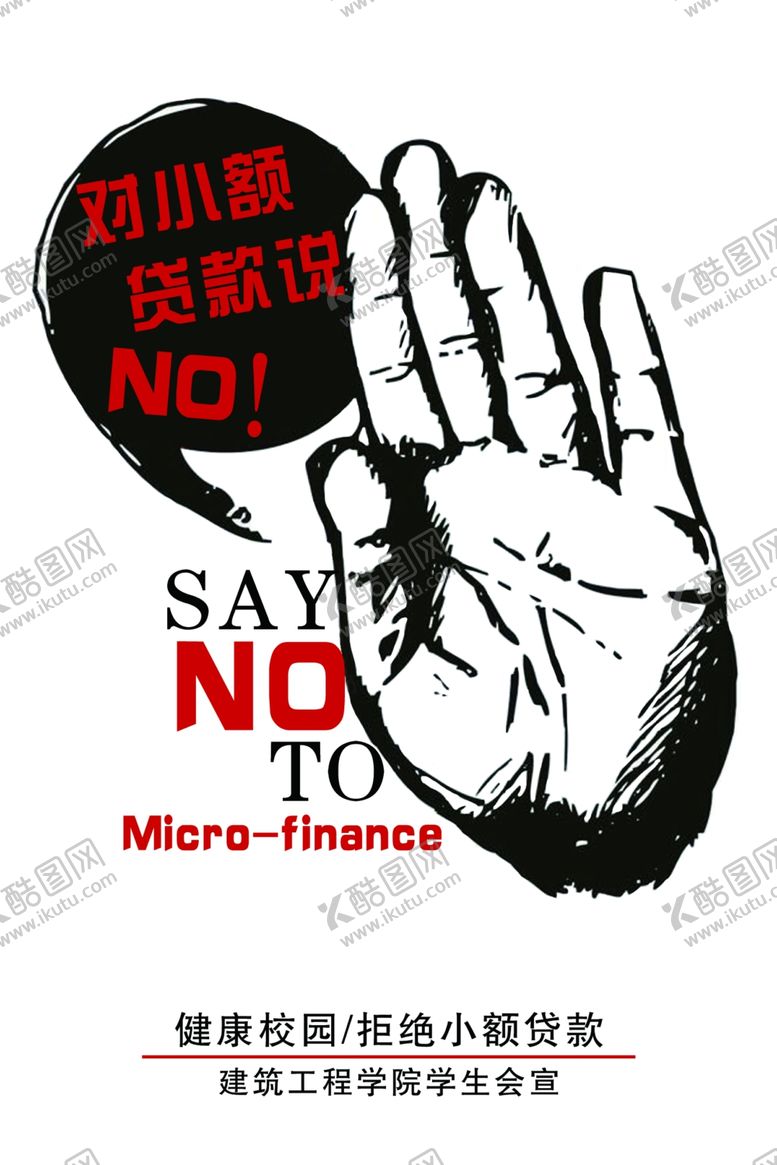 编号：16641010111925431856【酷图网】源文件下载-拒绝小额贷