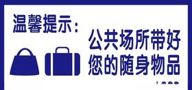 温馨提示