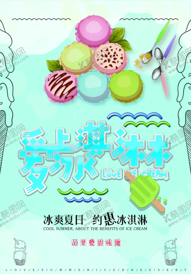 编号：44224704261857097386【酷图网】源文件下载-冰淇淋海报