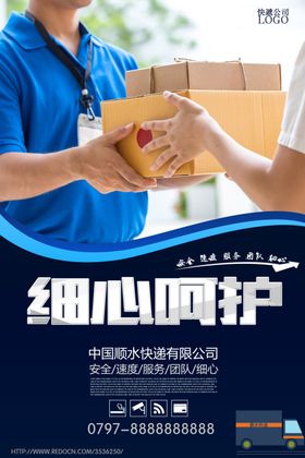 快递公司宣传海报设计