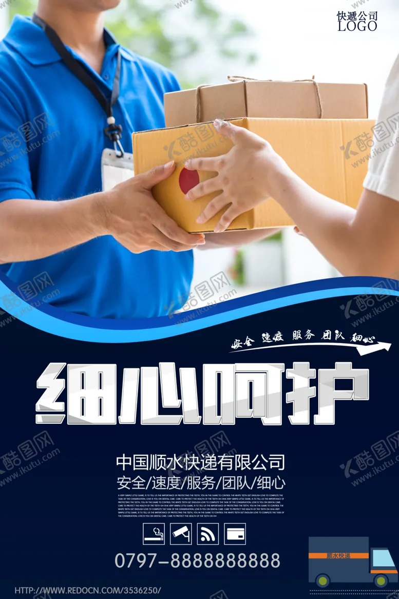 编号：23175505010648275675【酷图网】源文件下载-快递公司宣传海报设计