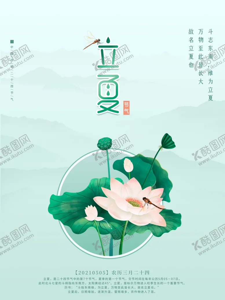 编号：13292802040324551418【酷图网】源文件下载-立夏海报