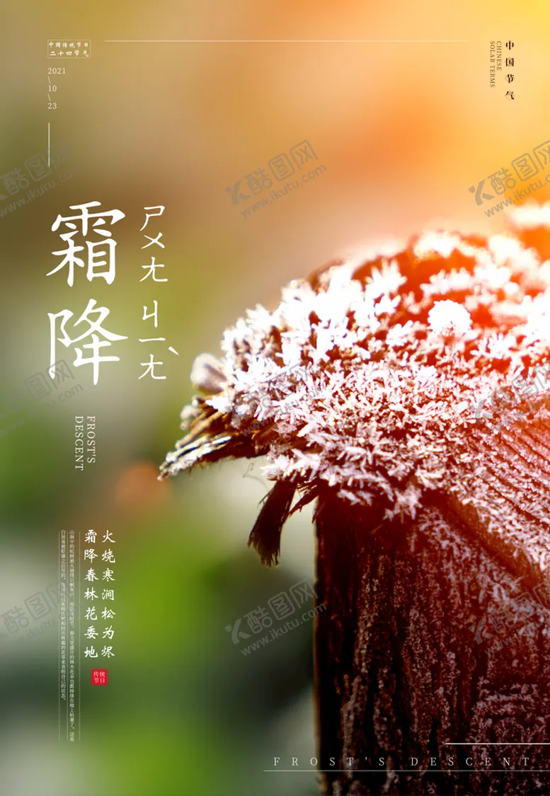 编号：74118111160241025873【酷图网】源文件下载-霜降