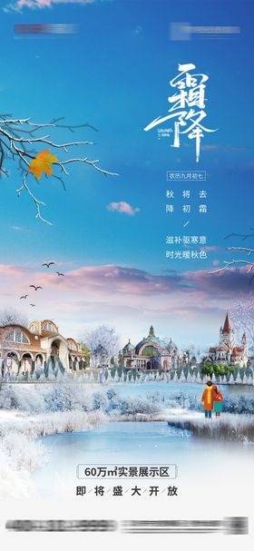 地产霜降节气海报简约房二十四
