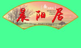 扇形牌匾