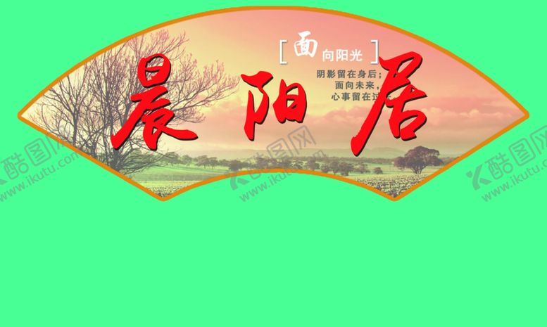 编号：41107209161141196176【酷图网】源文件下载-扇形牌匾