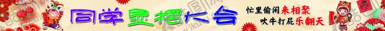 编号：54160102280007032284【酷图网】源文件下载-同学显摆大会