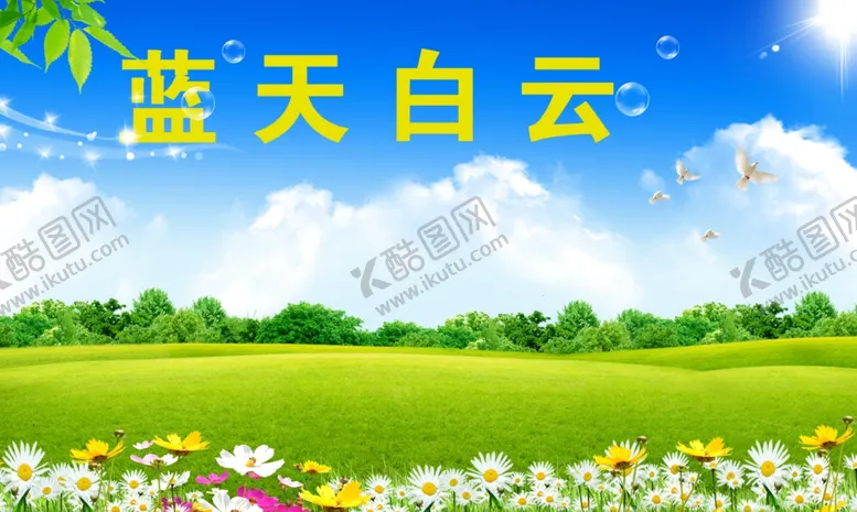 编号：91793102161337452716【酷图网】源文件下载-蓝天草地