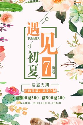遇见初夏